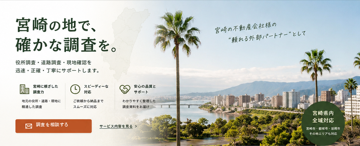 宮崎の地で、確かな調査を。役所調査・道路調査・現地確認を迅速・正確・丁寧にサポートします。