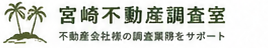 宮崎不動産調査室 不動産調査業務をサポート